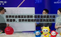 世界杯去哪买彩票啊-探索全球最大体育盛事，世界杯期间的彩票购买指南