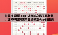 世界杯 彩票 app-让赌球之风不再卷起，世界杯期间使用合法彩票App的重要性分析