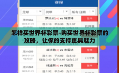 怎样买世界杯彩票-购买世界杯彩票的攻略，让你的支持更具魅力