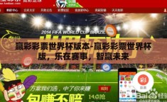 赢彩彩票世界杯版本-赢彩彩票世界杯版，乐在赛事，智赢未来