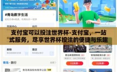 支付宝可以投注世界杯-支付宝，一站式服务，尽享世界杯投注的便捷与乐趣