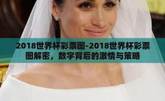 2018世界杯彩票图-2018世界杯彩票图解密，数字背后的激情与策略