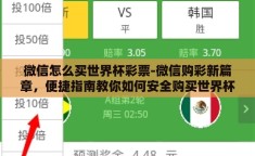 微信怎么买世界杯彩票-微信购彩新篇章，便捷指南教你如何安全购买世界杯彩票