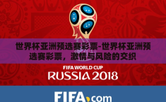 世界杯亚洲预选赛彩票-世界杯亚洲预选赛彩票，激情与风险的交织