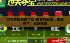 世界杯彩票线下买-世界杯彩票，乐在当下，共赴热爱