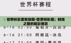 世界杯彩票有效期-世界杯彩票，时间之窗的精彩博弈