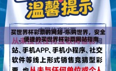 买世界杯彩票的网站-乐购世界，安全、便捷的买世界杯彩票网站指南