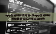 香港世界杯博彩网站-香港世界杯博彩网站背后的迷雾，理性看待竞技与娱乐的边界
