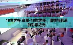 18世界杯 彩票-18世界杯，激情与机遇的彩票之光