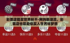 彩票店能买世界杯不-网购新潮流，彩票店也能助你买入世界杯梦想