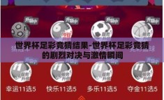 世界杯足彩竞猜结果-世界杯足彩竞猜的剧烈对决与激情瞬间