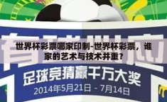 世界杯彩票哪家印制-世界杯彩票，谁家的艺术与技术并重？