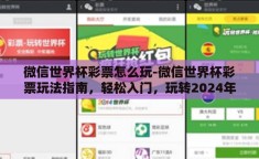 微信世界杯彩票怎么玩-微信世界杯彩票玩法指南，轻松入门，玩转2024年世界杯盛宴