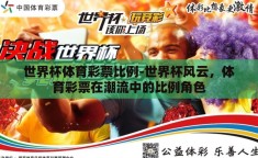 世界杯体育彩票比例-世界杯风云，体育彩票在潮流中的比例角色