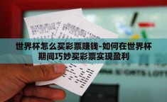 世界杯怎么买彩票赚钱-如何在世界杯期间巧妙买彩票实现盈利