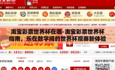 淘宝彩票世界杯在哪-淘宝彩票世界杯指南，乐在数字间的世界杯观赛新体验