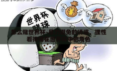 怎么赌世界杯-尽力避免的诱惑，理性看待赌在世界杯中的角色