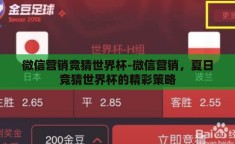 微信营销竞猜世界杯-微信营销，夏日竞猜世界杯的精彩策略
