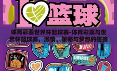体育彩票世界杯篮球赛-体育彩票与世界杯篮球赛，激情、策略与梦想的碰撞
