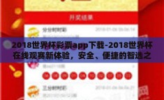 2018世界杯彩票app下载-2018世界杯在线观赛新体验，安全、便捷的智选之旅