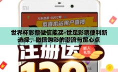 世界杯彩票微信能买-世足彩票便利新选择，微信购彩的潮流与留心点