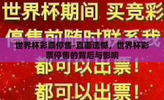 世界杯彩票停售-直面遗憾，世界杯彩票停售的背后与影响
