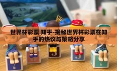 世界杯彩票 知乎-揭秘世界杯彩票在知乎的热议与策略分享