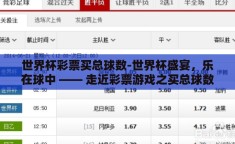 世界杯彩票买总球数-世界杯盛宴，乐在球中 —— 走近彩票游戏之买总球数的魅力