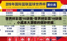 世界杯彩票10块钱-世界杯彩票10块钱，小成本大激情的微妙把握