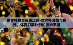 世界杯体育彩票比例-世界杯激情与理性，体育彩票比例的微妙平衡