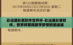 彩运通彩票软件世界杯-彩运通彩票软件，世界杯期间数字梦想的加速器
