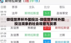微信世界杯外围投注-微信世界杯外围投注现象的社会观察与反思