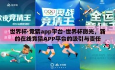 世界杯·竞猜app平台-世界杯微光，新的在线竞猜APP平台的吸引与责任