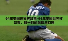 94年美国世界杯彩票-94年美国世界杯彩票，那一刻的激情与幻想