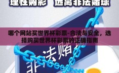 哪个网站买世界杯彩票-合法与安全，选择购买世界杯彩票的正确指南