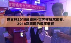 世界杯2018彩票网-世界杯狂欢前奏，2018彩票网的数字盛宴