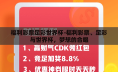 福利彩票足彩世界杯-福利彩票、足彩与世界杯，梦想的合唱