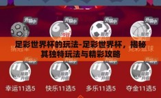 足彩世界杯的玩法-足彩世界杯，揭秘其独特玩法与精彩攻略