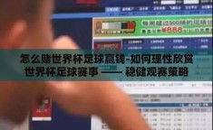 怎么赌世界杯足球赢钱-如何理性欣赏世界杯足球赛事 —— 稳健观赛策略