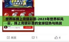 世界杯线上竞猜彩票-2023年世界杯风云，线上竞猜彩票的全球狂热与挑战