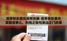 世界杯彩票兑奖有效期-世界杯彩票兑奖那点事儿，时间之锁与幸运之门的博弈