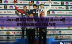 2018世界杯猜冠军彩票-浅谈2018世界杯猜冠军彩票的趣与智