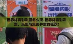 世界杯竞彩彩票怎么玩-世界杯竞彩彩票，乐趣与策略并重的狂欢！
