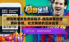 微信群里发世界杯帖子-微信群里的世界杯热情，社交网络的足球盛宴