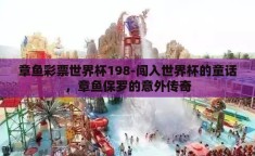 章鱼彩票世界杯198-闯入世界杯的童话，章鱼保罗的意外传奇