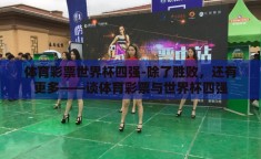 体育彩票世界杯四强-除了胜败，还有更多——谈体育彩票与世界杯四强