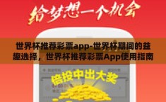 世界杯推荐彩票app-世界杯期间的益趣选择，世界杯推荐彩票App使用指南