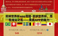 足球世界杯app竞猜-足球世界杯，尽在指尖之乐——竞猜APP的魅力