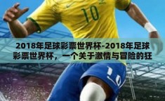 2018年足球彩票世界杯-2018年足球彩票世界杯，一个关于激情与冒险的狂欢