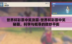 世界杯彩票中奖测算-世界杯彩票中奖秘籍，科学与概率的微妙平衡